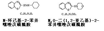 N-环己基-2-苯并噻唑次磺酰胺与N,O-二(1,2-亚乙基)-2-苯并噻唑次磺酰胺的分子结构式