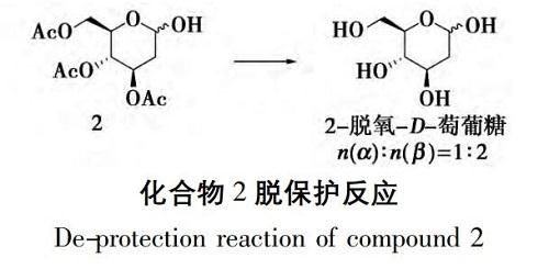 化合物 2 脱保护反应.jpg