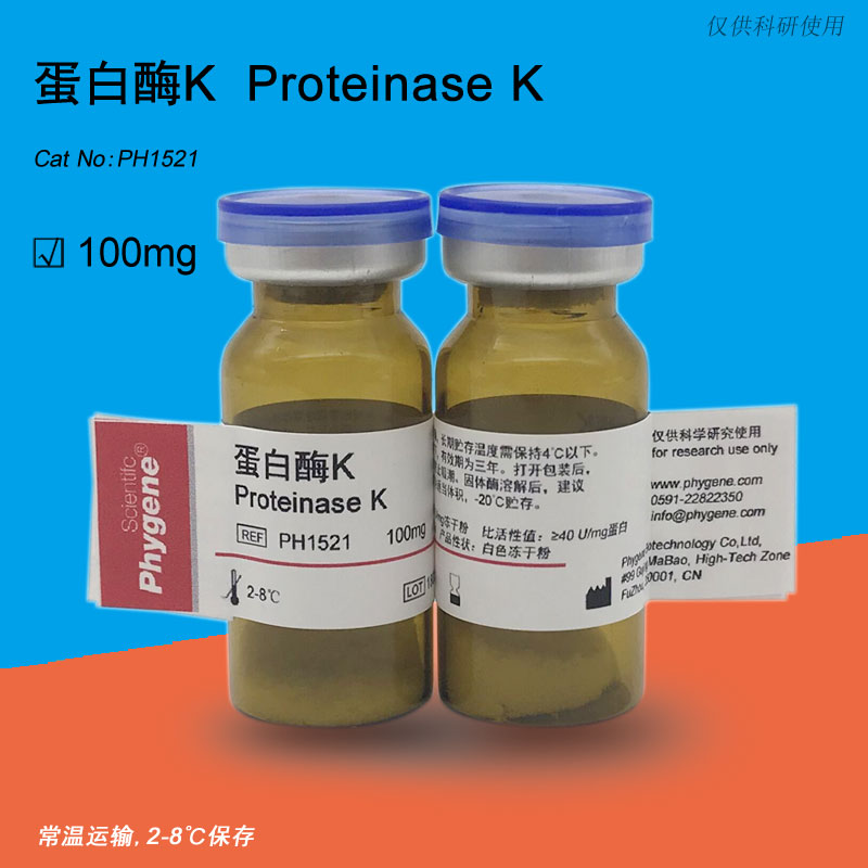 蛋白酶K