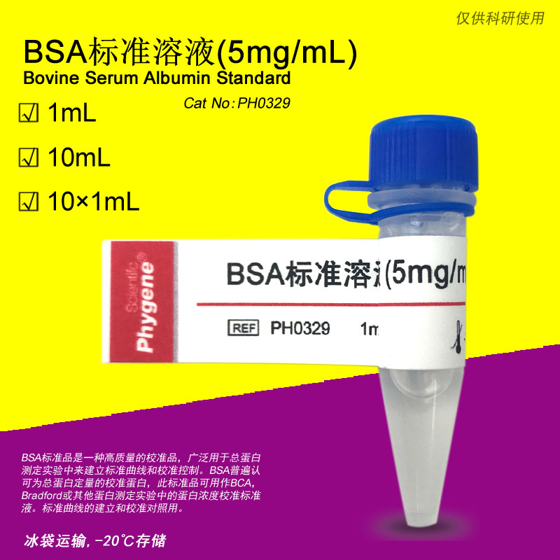 BSA标准溶液