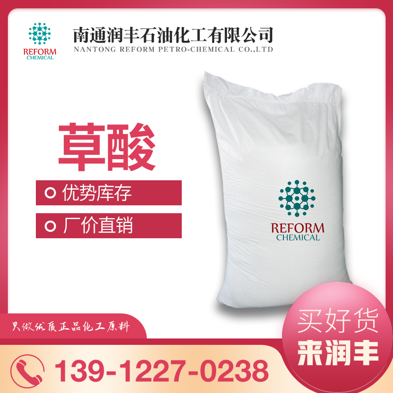 厂家直销 优质 草酸 乙二酸 工业级 99.6% CAS号144-62-7