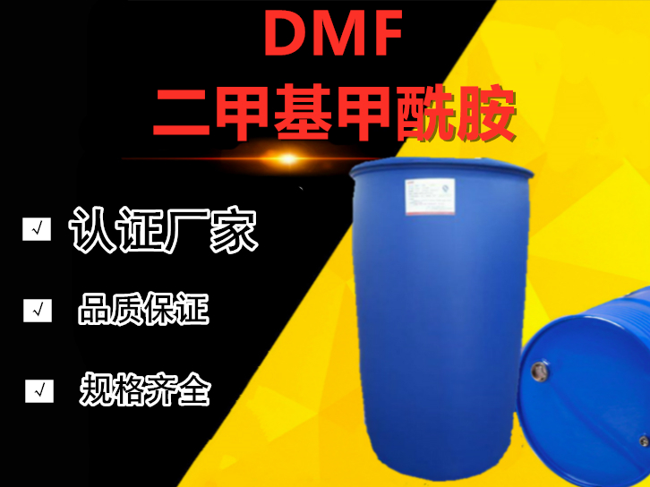 DMF（二甲基甲酰胺