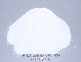 氢化大豆磷脂HSPC-90A