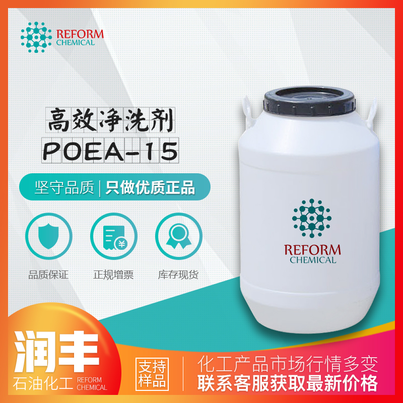 高效净洗剂POEA-15