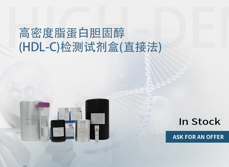 高密度脂蛋白胆固醇 (HDL-C)检测试剂盒(直接法)