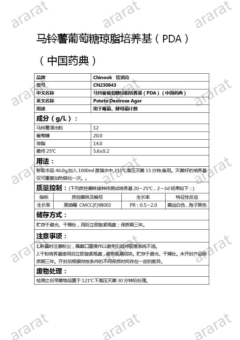 CN230843  马铃薯葡萄糖琼脂培养基（PDA）（中国药典）_01.jpg