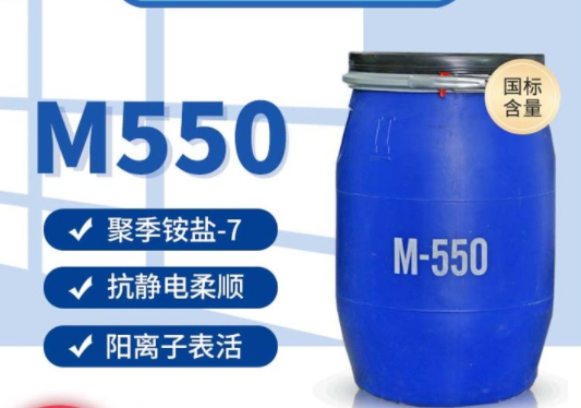 聚季铵盐-7；M-550;洗涤原料；柔润剂柔软剂抗静电剂CAS:26590-05-6