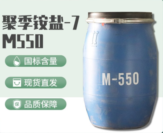 聚季铵盐-7；M-550;洗涤原料；柔润剂柔软剂抗静电剂CAS:26590-05-6