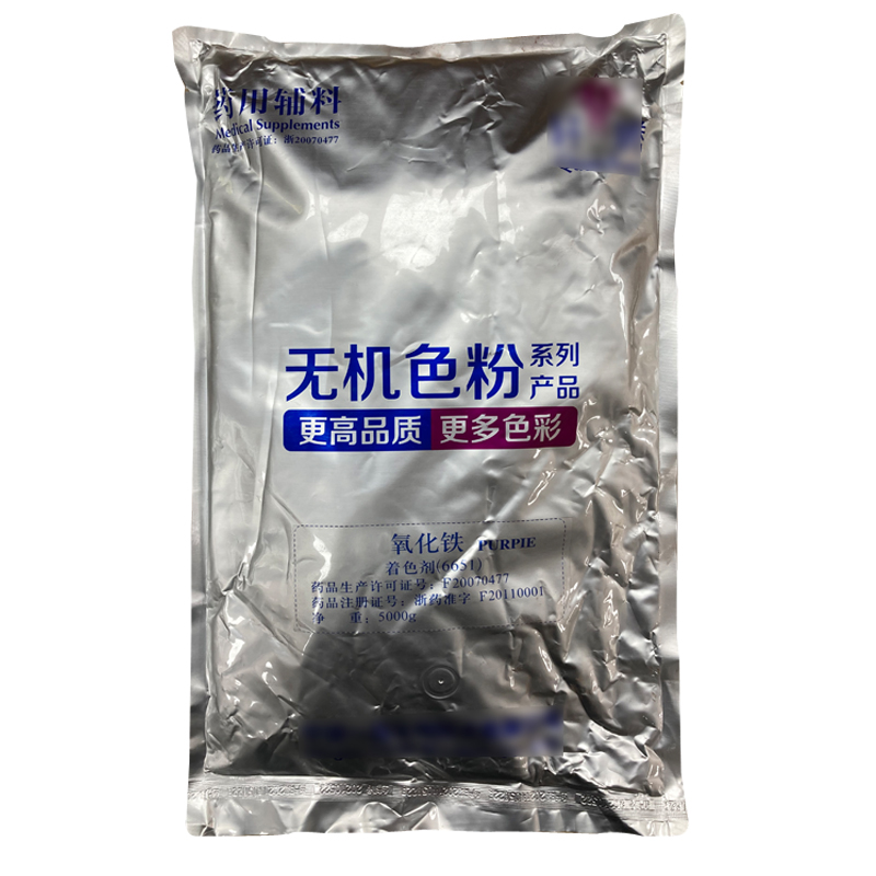 黄氧化铁（药用辅料）中国药典2020版 有CDE备案