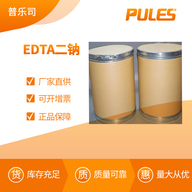 EDTA二钠 工业级 合成材料助剂 6381-92-6