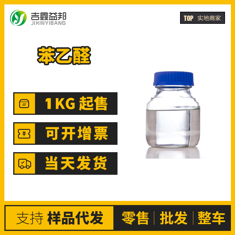 苯乙醛 工业级 化工中间体 122-78-1 桶装液体