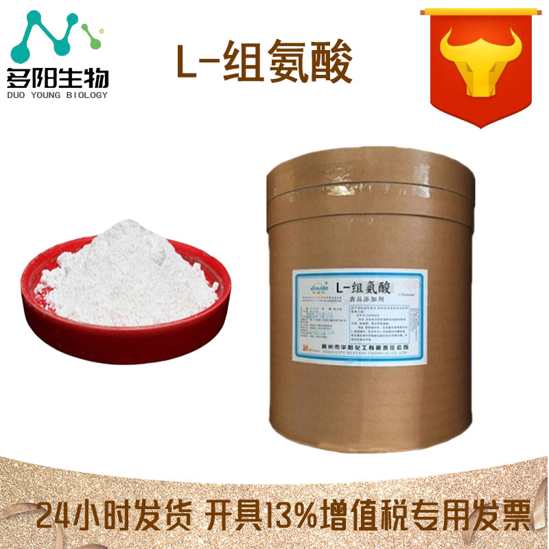 L-组氨酸，生产厂家，营养强化剂，71-00-1