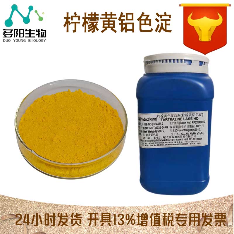 柠檬黄铝色淀，99%高含量，食品级，CAS NO:12225-21-7