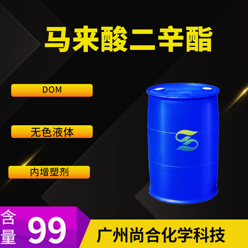 尚合 马来酸二辛酯 DOM 内增塑剂 2915-53-9