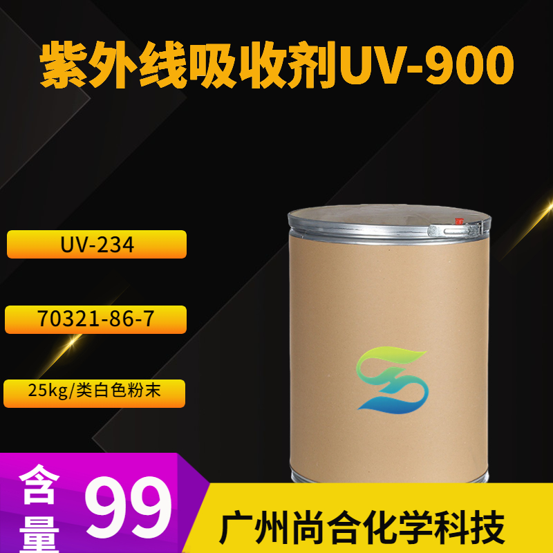 尚合 紫外线吸收剂UV-900 UV-234