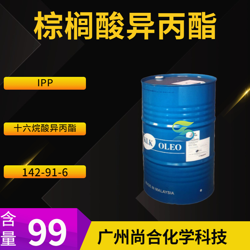 尚合 棕榈酸异丙酯 IPP 十六烷酸异丙酯 马来KLK 142-91-6