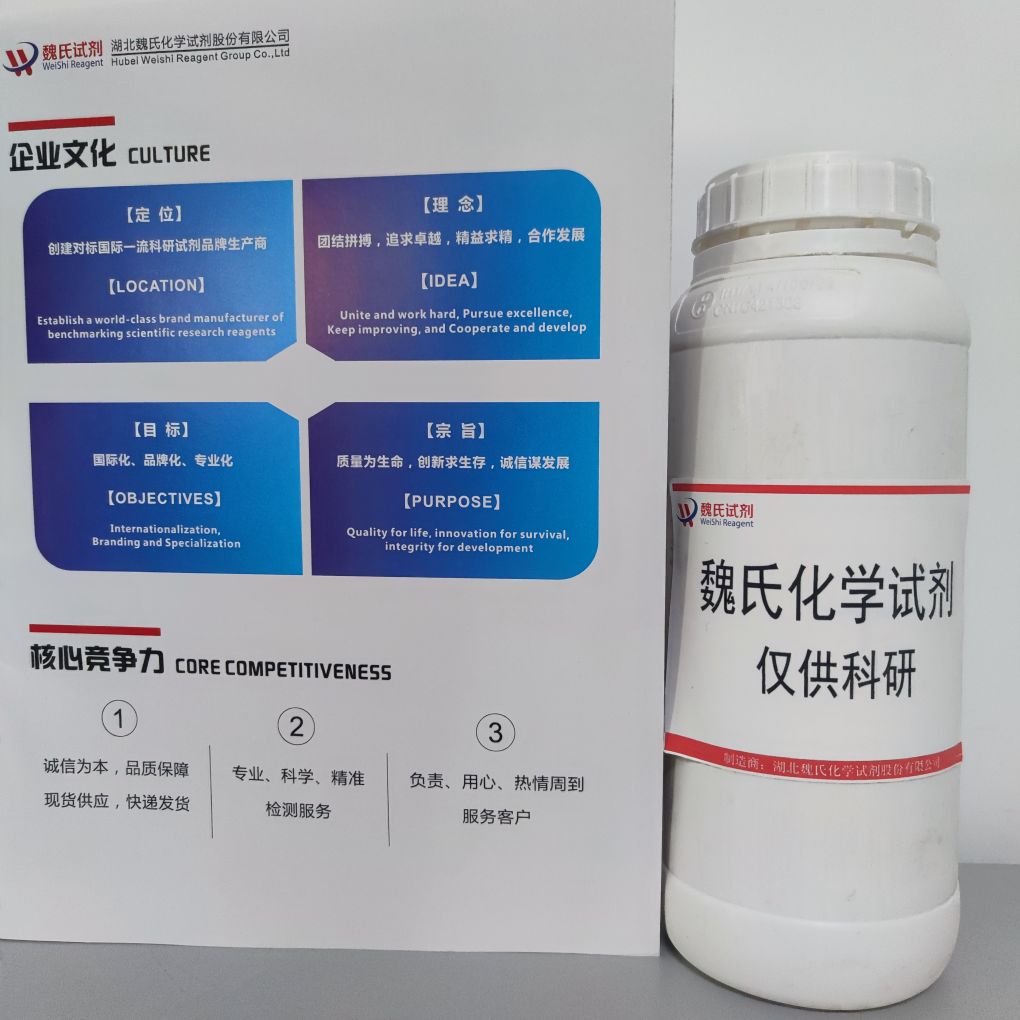 魏氏化学  原儿茶酸—99-50-3  科研试剂