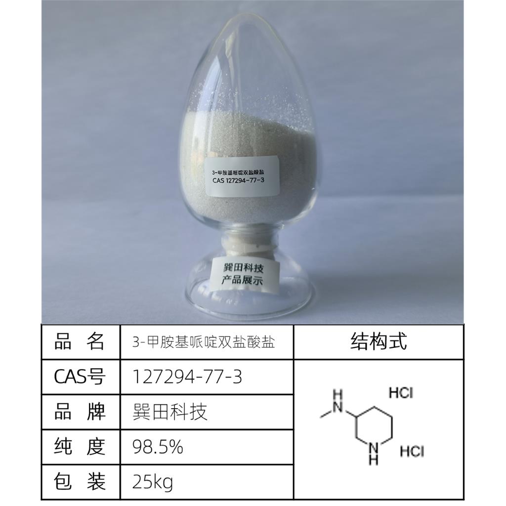 3-甲胺基哌啶双盐酸盐  源头供应