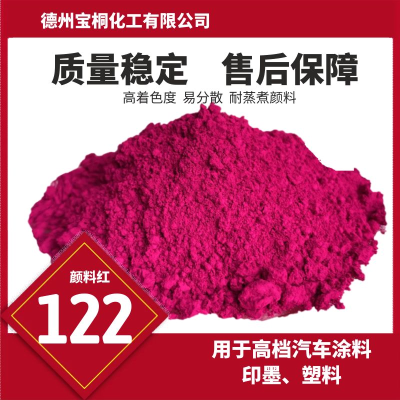 喹吖啶酮颜料红122用于高档汽车涂料、印墨与塑料