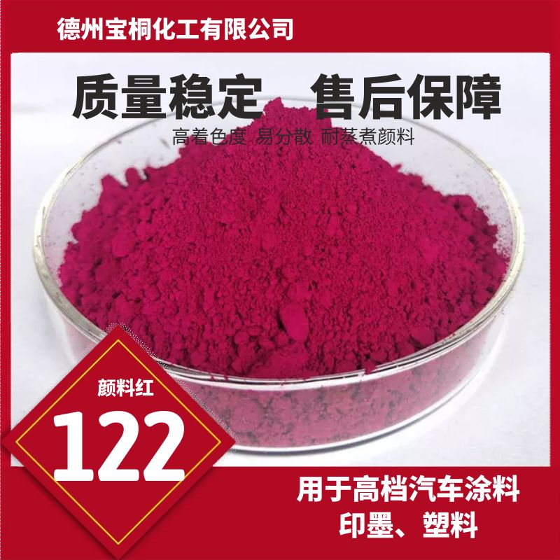 喹吖啶酮颜料红122用于高档汽车涂料、印墨与塑料