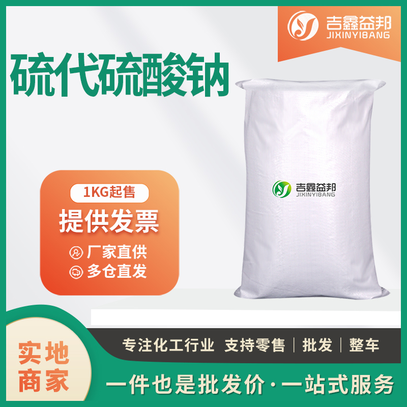 硫代硫酸钠工业级生化试剂7772-98-7