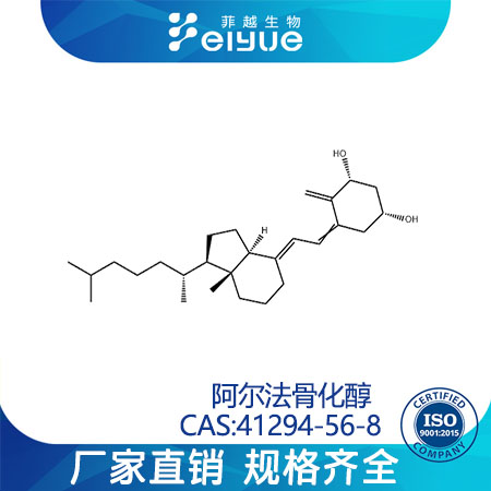 阿法骨化醇原料99高纯粉-菲越生物