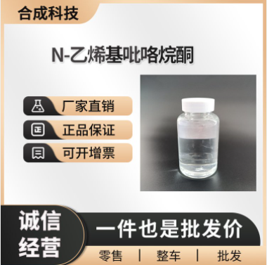 N-乙烯基吡咯烷酮 工业级 88-12-0 合成材料中间体