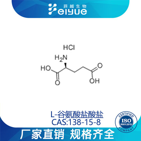 L-谷氨酸盐酸盐原料99%高纯粉--菲越生物