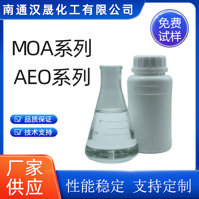 汉晟化工 乳化剂MOA/AEO系列 非离子 乳化剂 免费试样