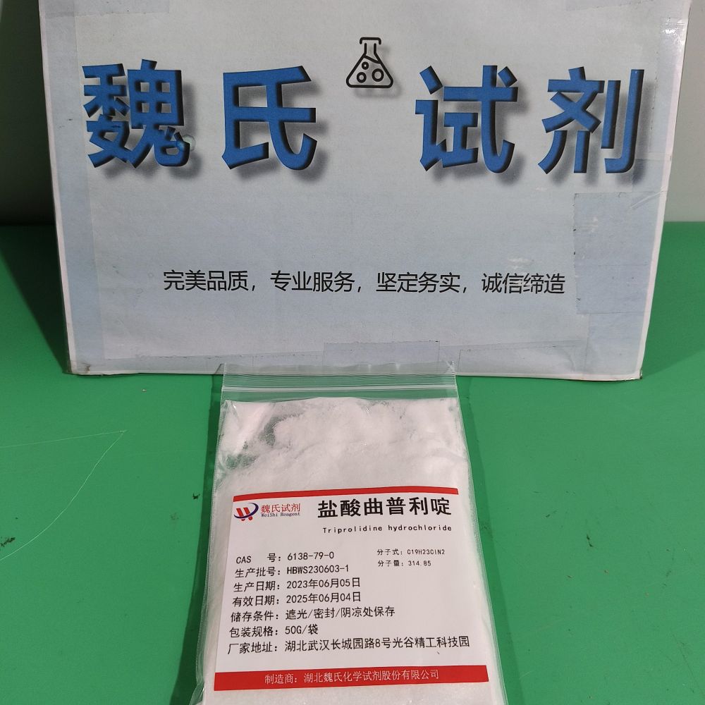 盐酸曲普利啶—6138-79-0 魏氏试剂 科研试剂