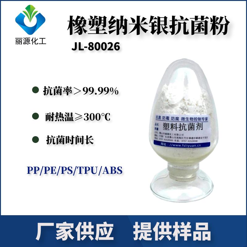纳米银抗菌剂-ABS塑料抗菌剂-PP塑料抗菌剂