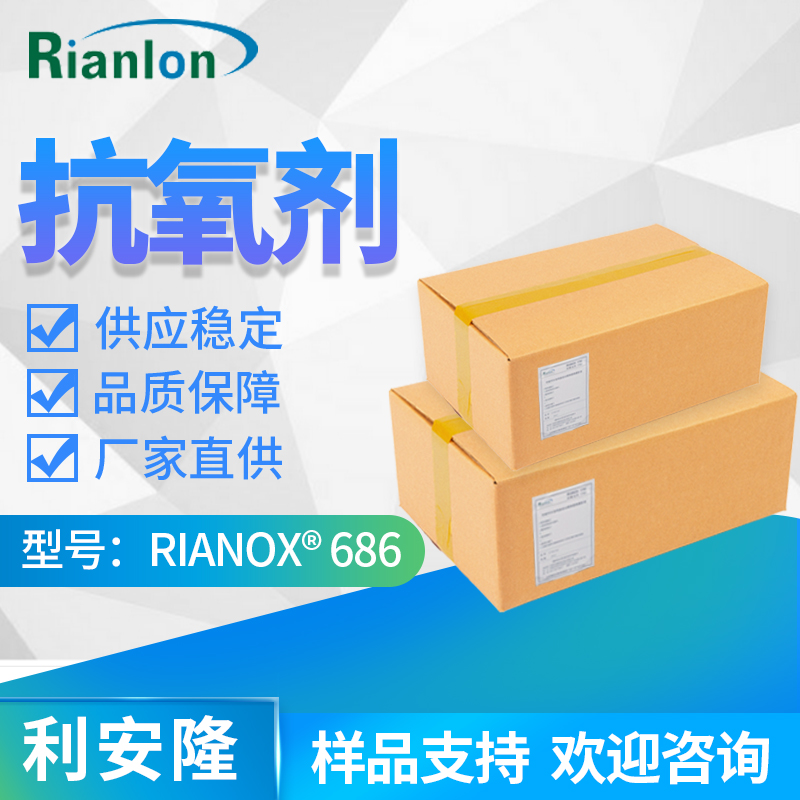 RIANOX 686 高效亚磷酸酯类辅助抗氧剂 防高温变色 水解稳定