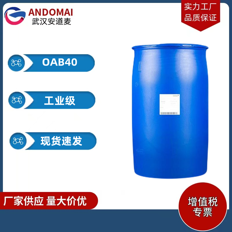 油酸酰胺丙基甜菜碱 OAB 工业级 国标 两性离子表面活性剂
