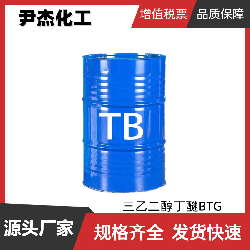 三乙二醇丁醚 BTG 工业级 国标99% 高沸点溶剂 可分装零售