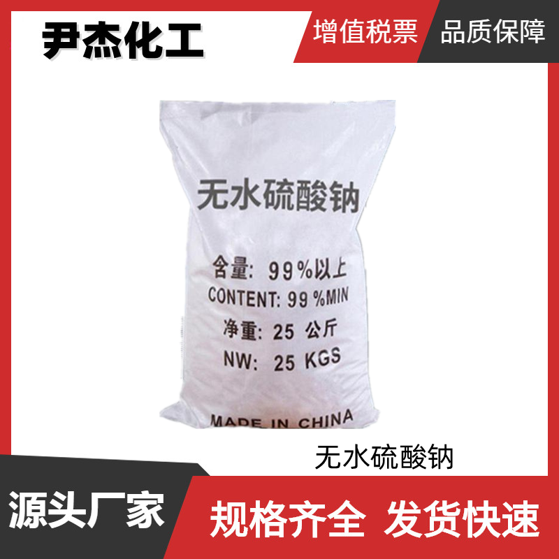 无水硫酸钠 元明粉 工业级 国标 含量99% 合成洗涤剂 7757-82-6