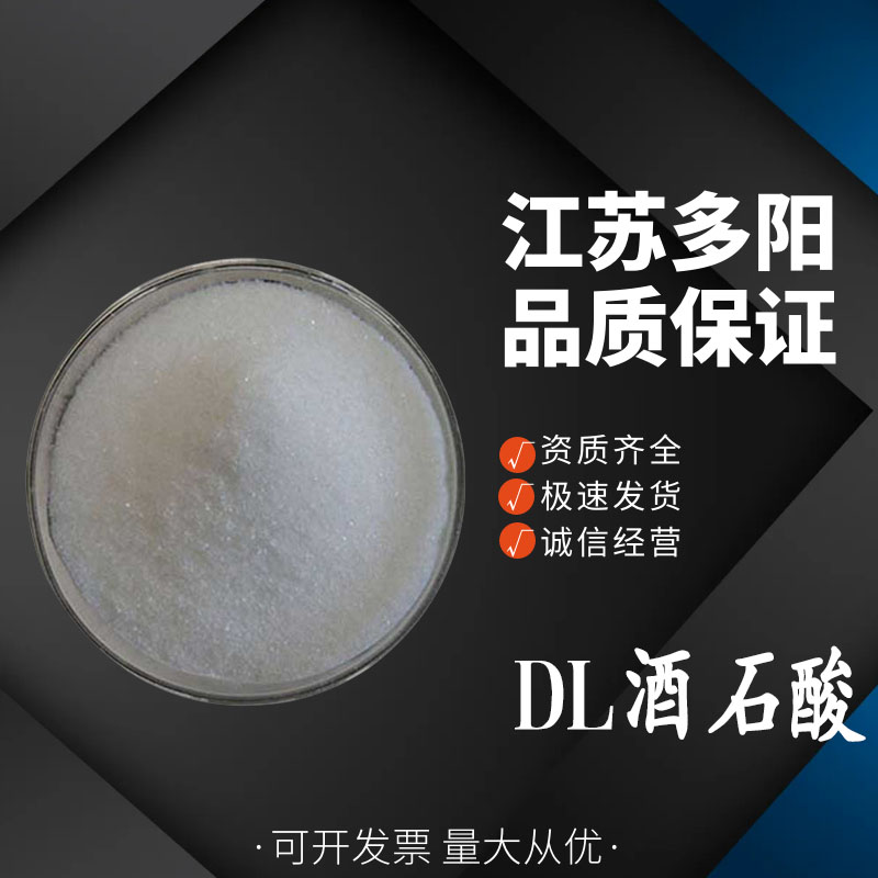 DL-酒石酸，生产厂家，营养强化剂，CAS:133-37-9