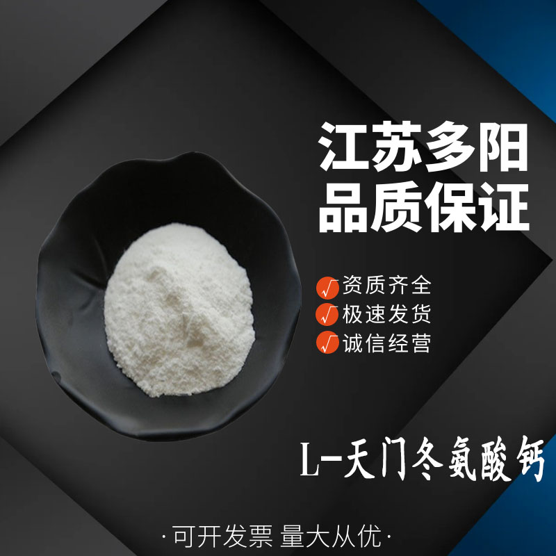 L-天门冬氨酸钙，生产厂家，营养强化剂，39162-75-9