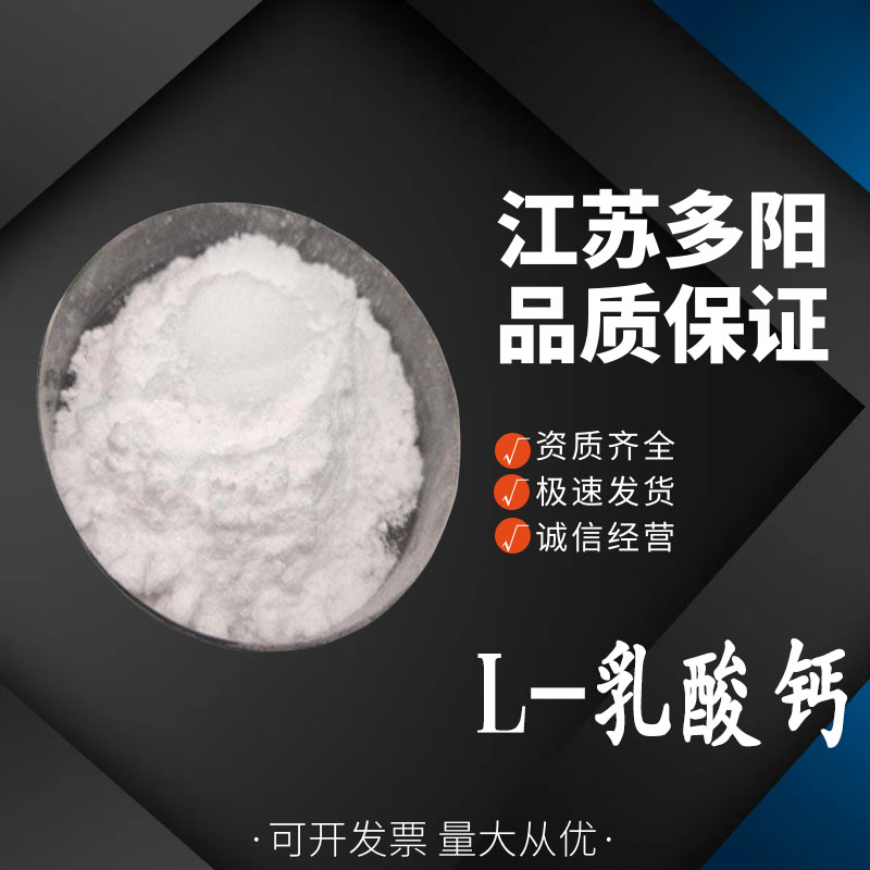 L-乳酸钙，生产厂家，营养强化剂，28305-25-1