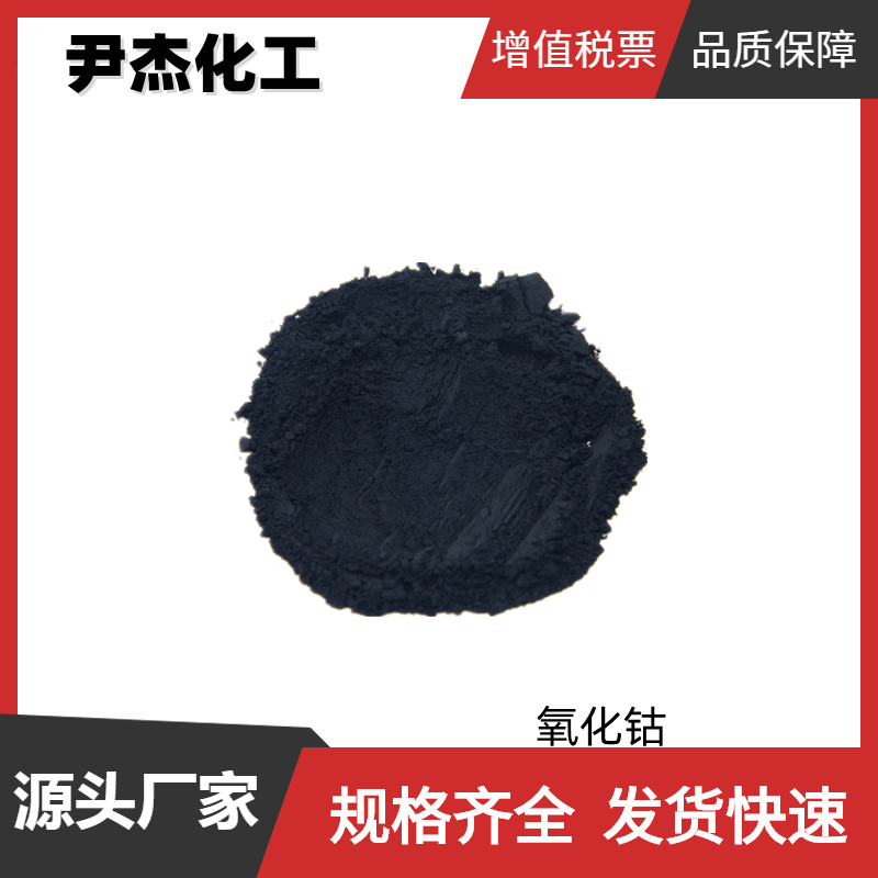 氧化钴 工业级 国标 含量99% 催化剂 颜料着色剂 可分装