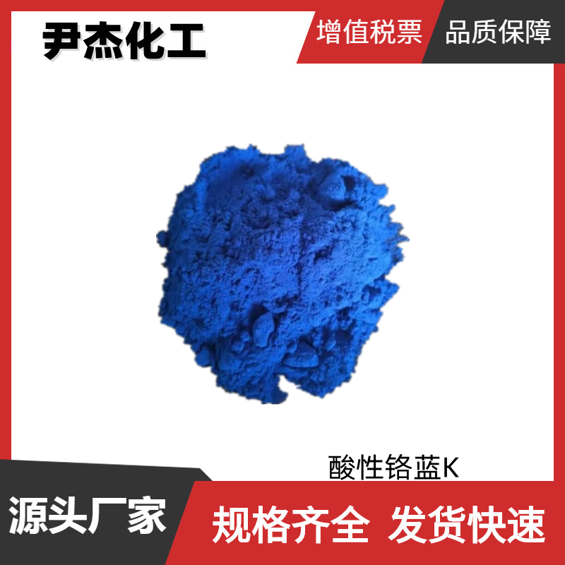 酸性铬蓝K 酸性媒介蓝K 工业级 99% 络合指示剂 可分装零售