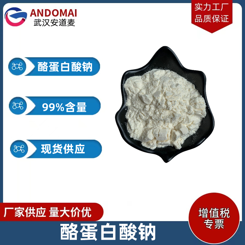 酪蛋白酸钠 工业级 国标 有机合成