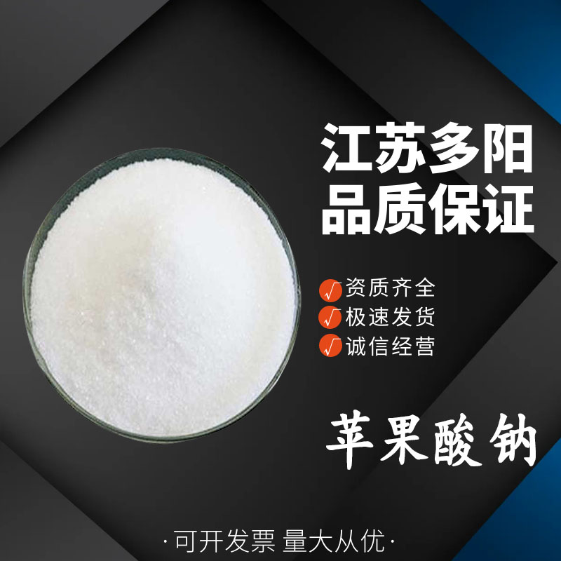 苹果酸钠 用作缓冲剂调味剂代盐剂 白色 食品级酸度调节