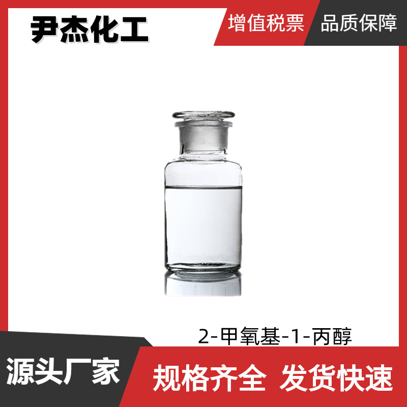 2-甲氧基-1-丙醇2-PM 工业级 国标99% 分散剂 防冻剂 清洗剂