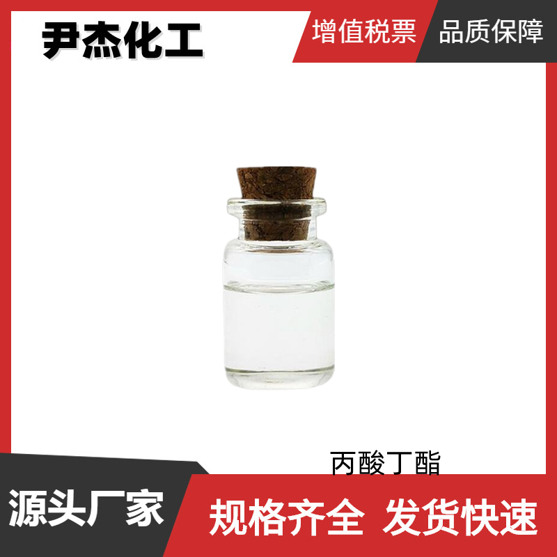 丙酸丁酯 工业级 国标 含量99% 树脂溶剂 漆用溶剂 香料