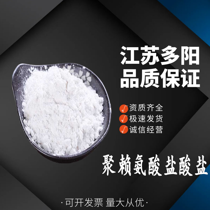 聚赖氨酸盐酸盐 食品级 防腐保鲜剂 大米制品 蔬菜米饭 1kg起订