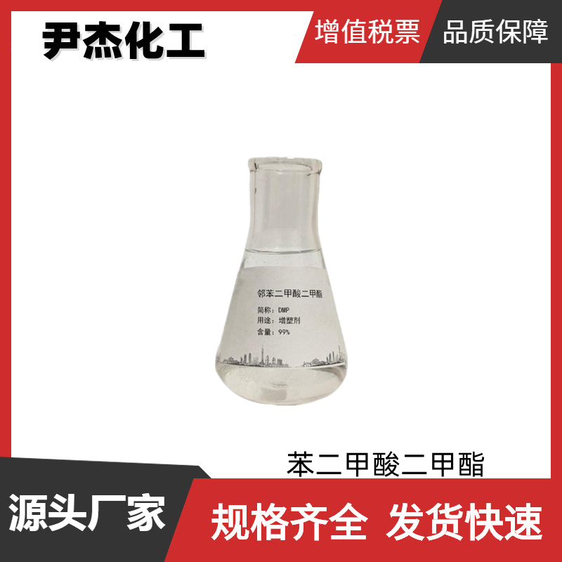 邻苯二甲酸二甲酯DMP 工业级 含量99% 增塑剂 溶剂