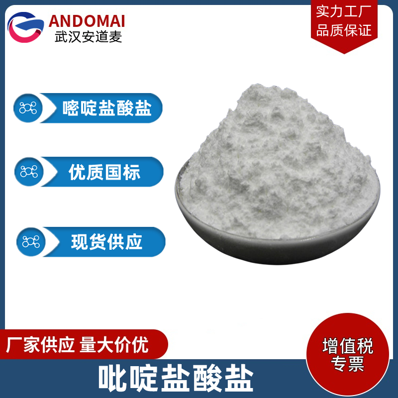吡啶盐酸盐 工业级 国标 有机合成