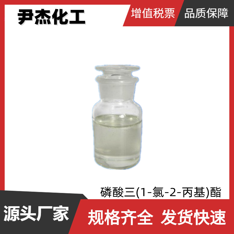 磷酸三(2-氯丙基)酯TCPP 工业级 国标99% 阻燃增塑剂