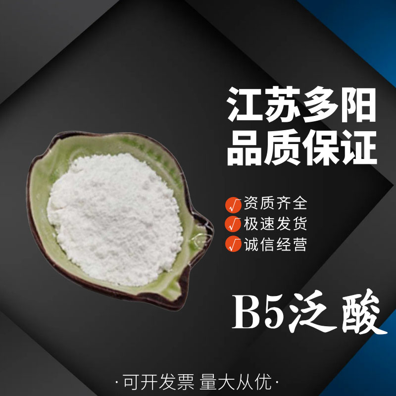 B5泛酸 食品级饲料级水溶性氨基酸 营养强化剂