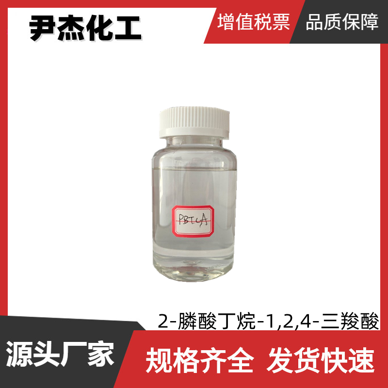 2-膦酸丁烷-1,2,4-三羧酸PBTCA 工业级 国标99% 缓蚀阻垢剂